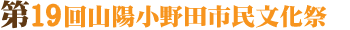 第19回山陽小野田市民文化祭